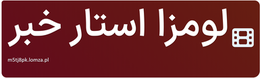 لومزا استار خبر